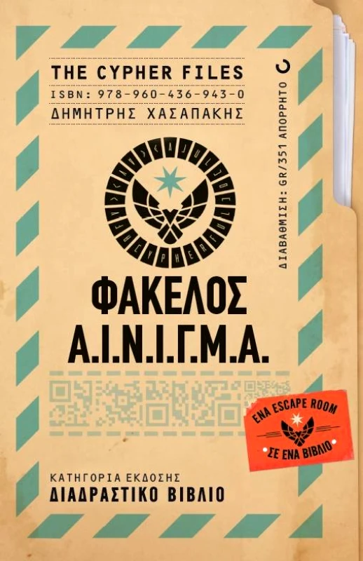ΟΞΥ THE CYPHER FILES - ΦΑΚΕΛΟΣ Α Ι Ν Ι Γ Μ Α