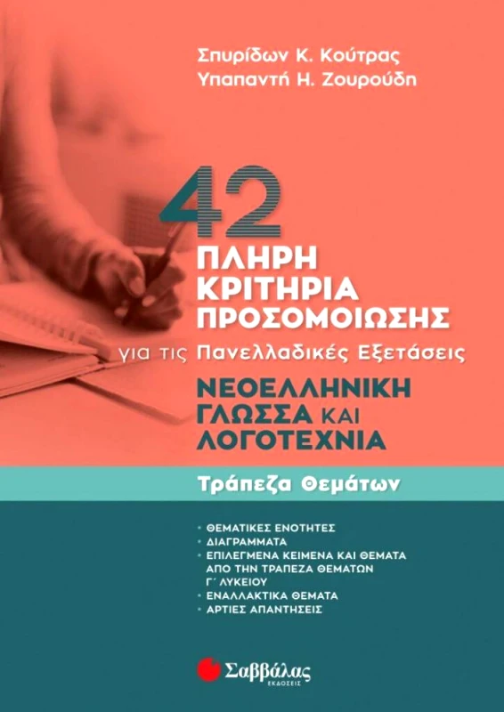 ΣΑΒΒΑΛΑΣ 42 ΠΛΗΡΗ ΚΡΙΤΗΡΙΑ ΠΡΟΣΟΜΟΙΩΣΗΣ ΓΙΑ ΤΙΣ ΠΑΝΕΛΛΑΔΙΚΕΣ ΕΞΕΤΑΣΕΙΣ ΝΕΟΕΛΛΗΝΙΚΗ ΓΛΩΣΣΑ ΚΑΙ ΛΟΓΟΤΕΧΝΙΑ