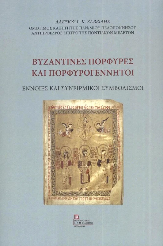 ΕΚΔΟΤΙΚΟΣ ΟΙΚΟΣ ΑΝΤ.ΣΤΑΜΟΥΛΗ ΒΥΖΑΝΤΙΝΕΣ ΠΟΡΦΥΡΕΣ ΚΑΙ ΠΟΡΦΥΡΟΓΕΝΝΗΤΟΙ