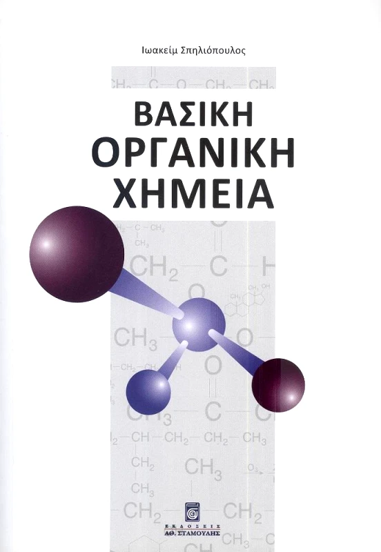 ΣΤΑΜΟΥΛΗΣ ΒΑΣΙΚΗ ΟΡΓΑΝΙΚΗ ΧΗΜΕΙΑ