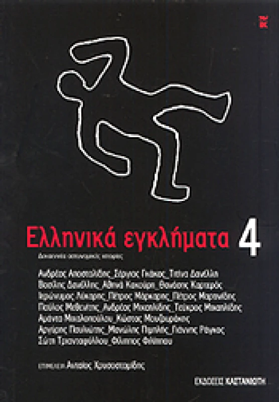ΚΑΣΤΑΝΙΩΤΗΣ ΕΛΛΗΝΙΚΑ ΕΓΚΛΗΜΑΤΑ 4