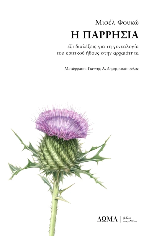 Η ΠΑΡΡΗΣΙΑ φωτογραφία