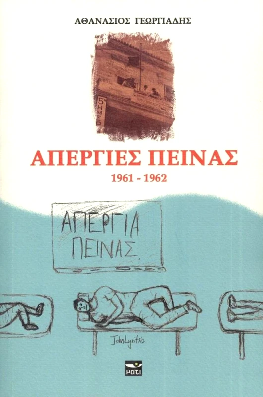 ΜΑΤΙ ΑΠΕΡΓΙΕΣ ΠΕΙΝΑΣ 1961-1962