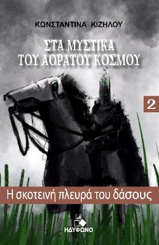ΗΔΥΦΩΝΟ Η ΣΚΟΤΕΙΝΗ ΠΛΕΥΡΑ ΤΟΥ ΔΑΣΟΥΣ - ΣΤΑ ΜΥΣΤΙΚΑ ΤΟΥ ΑΟΡΑΤΟΥ ΚΟΣΜΟΥ