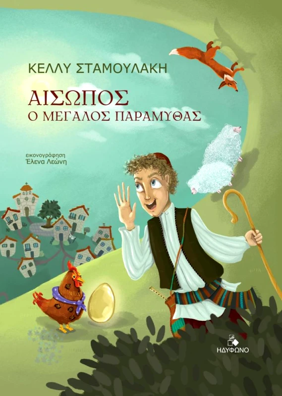ΗΔΥΦΩΝΟ ΑΙΣΩΠΟΣ Ο ΜΕΓΑΛΟΣ ΠΑΡΑΜΥΘΑΣ