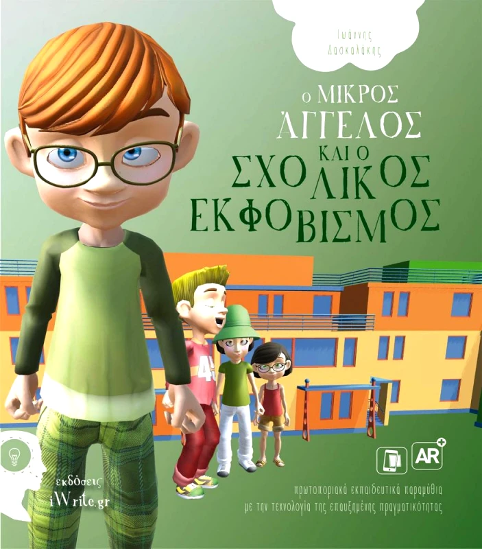 IWRITE Ο ΜΙΚΡΟΣ ΑΓΓΕΛΟΣ ΚΑΙ Ο ΣΧΟΛΙΚΟΣ ΕΚΦΟΒΙΣΜΟΣ