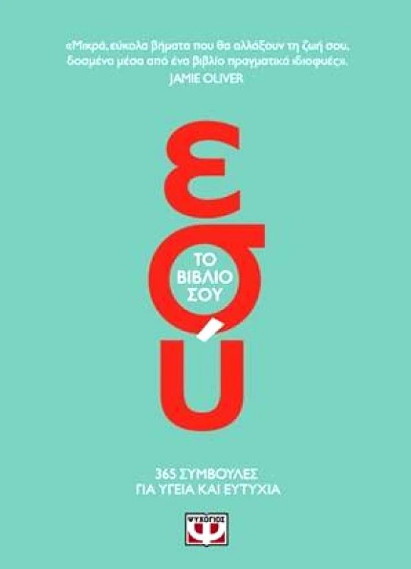 ΨΥΧΟΓΙΟΣ ΕΣΥ ΤΟ ΒΙΒΛΙΟ ΣΟΥ