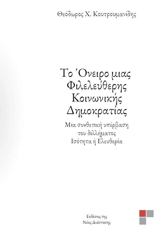 ΝΕΑ ΔΙΑΣΤΑΣΗ ΤΟ ΟΝΕΙΡΟ ΜΙΑΣ ΦΙΛΕΛΕΥΘΕΡΗΣ ΚΟΙΝΩΝΙΚΗΣ ΔΗΜΟΚΡΑΤΙΑΣ