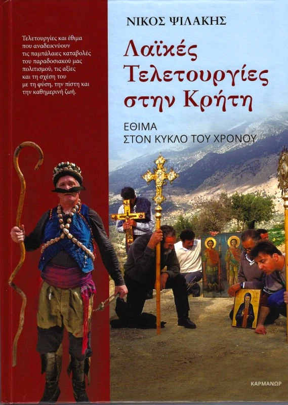 ΚΑΡΜΑΝΩΡ ΛΑΙΚΕΣ ΤΕΛΕΤΟΥΡΓΙΕΣ ΣΤΗΝ ΚΡΗΤΗ (Β ΕΚΔΟΣΗ)