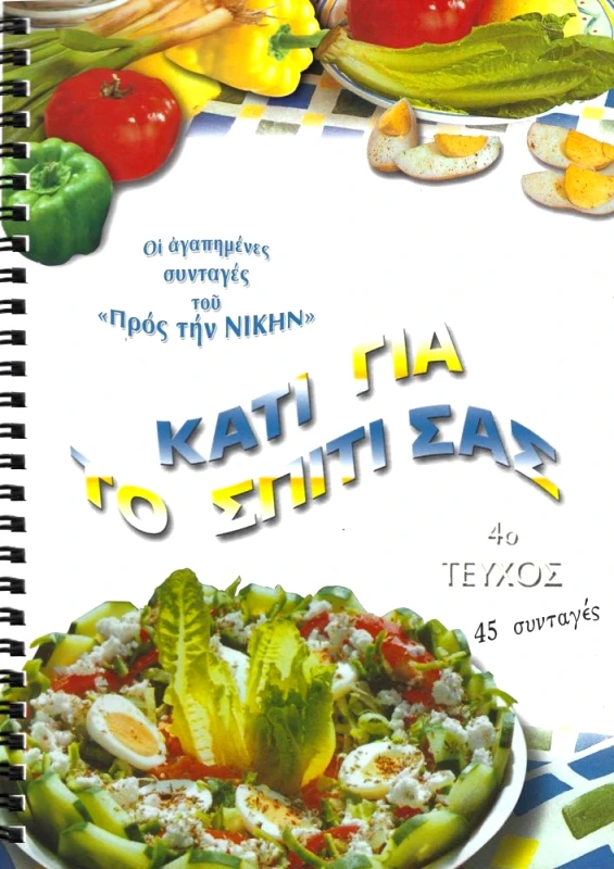 ΠΡΟΣ ΤΗΝ ΝΙΚΗΝ ΟΙ ΑΓΑΠΗΜΕΝΕΣ ΣΥΝΤΑΓΕΣ ΤΟΥ ΠΡΟΣ ΤΗΝ ΝΙΚΗΝ ΤΕΥΧΟΣ 4