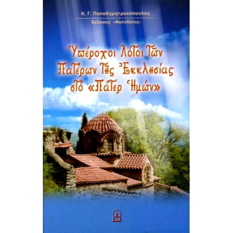 ΦΩΤΟΔΟΤΕΣ ΥΠΕΡΟΧΟΙ ΛΟΓΟΙ ΤΩΝ ΠΑΤΕΡΩΝ ΤΗΣ ΕΚΚΛΗΣΙΑΣ ΣΤΟ ΠΑΤΕΡ ΗΜΩΝ