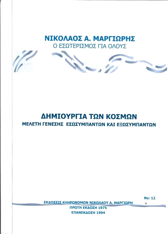 ΕΚΔΟΣΕΙΣ ΚΛΗΡΟΝΟΜΩΝ ΝΙΚΟΛΑΟΥ Α. ΜΑΡΓΙΩΡΗ ΔΗΜΙΟΥΡΓΙΑ ΤΩΝ ΚΟΣΜΩΝ