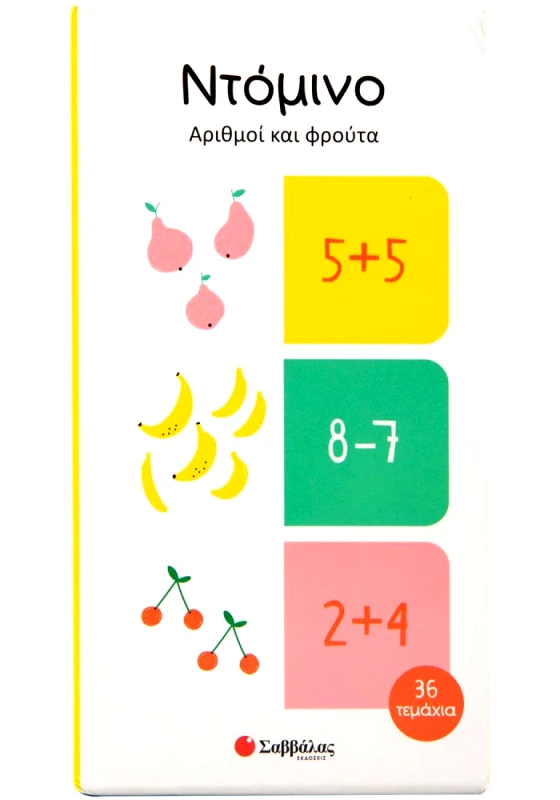 ΝΤΟΜΙΝΟ ΑΡΙΘΜΟΙ ΚΑΙ ΦΡΟΥΤΑ