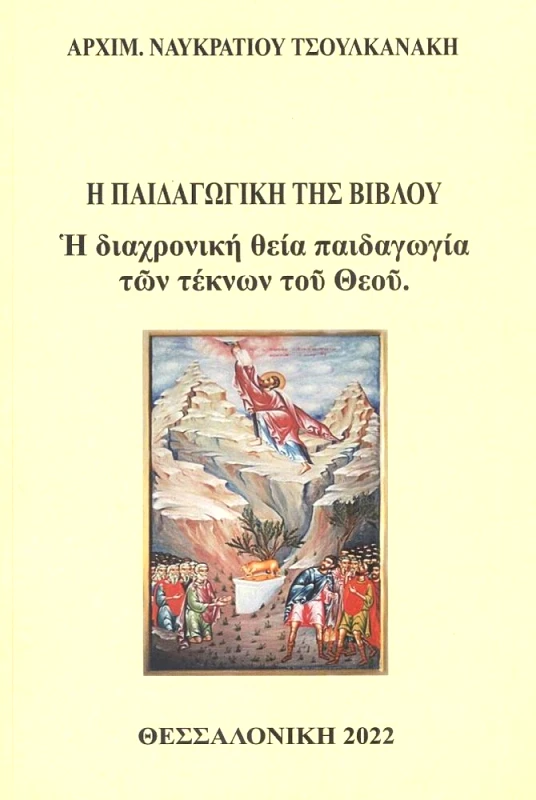ΑΥΤΟΕΚΔΟΣΗ Η ΠΑΙΔΑΓΩΓΙΚΗ ΤΗΣ ΒΙΒΛΟΥ