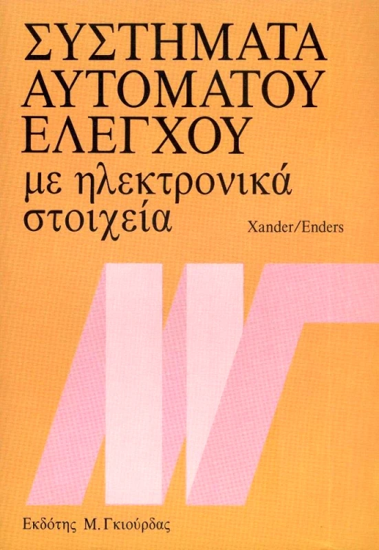 ΓΚΙΟΥΡΔΑΣ Μ. ΣΥΣΤΗΜΑΤΑ ΑΥΤΟΜΑΤΟΥ ΕΛΕΓΧΟΥ