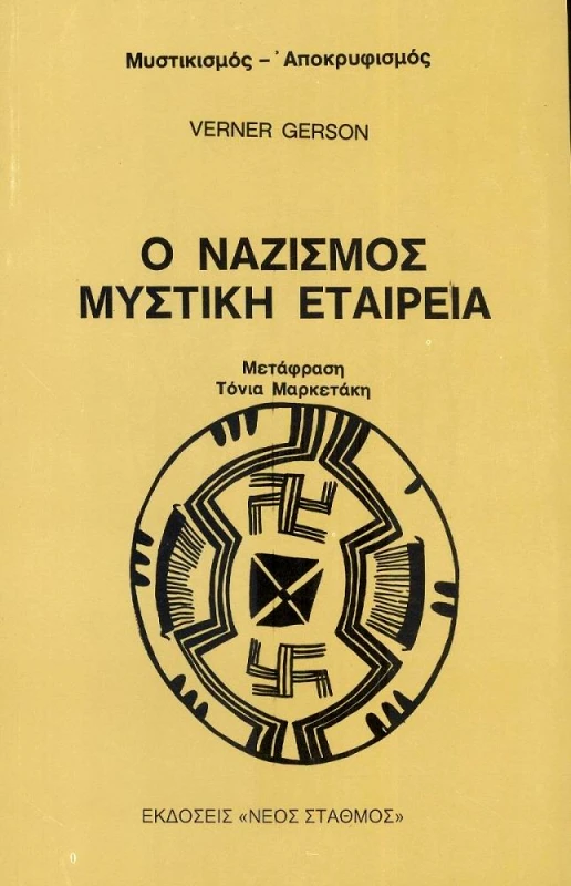 ΝΕΟΣ ΣΤΑΘΜΟΣ Ο ΝΑΖΙΣΜΟΣ ΜΥΣΤΙΚΗ ΕΤΑΙΡΕΙΑ
