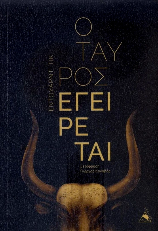 ΑΘΑΝΩΡ Ο ΤΑΥΡΟΣ ΕΓΕΙΡΕΤΑΙ
