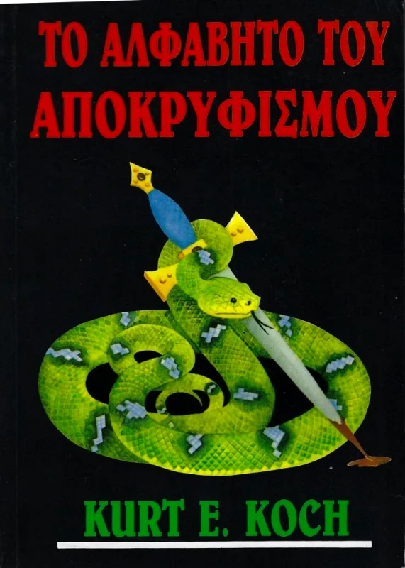 ΜΠΙΜΠΗΣ ΤΟ ΑΛΦΑΒΗΤΟ ΤΟΥ ΑΠΟΚΡΥΦΙΣΜΟΥ