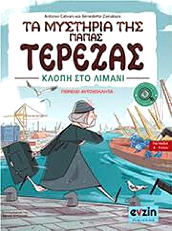 EVZIN - ROSILI PUBLISHING ΤΑ ΜΥΣΤΗΡΙΑ ΤΗΣ ΓΙΑΓΙΑΣ ΤΕΡΕΖΑΣ - ΚΛΟΠΗ ΣΤΟ ΛΙΜΑΝΙ