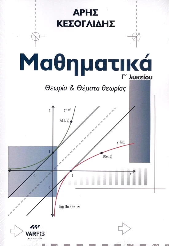 ΜΑΘΗΜΑΤΙΚΑ Γ ΛΥΚΕΙΟΥ ΘΕΩΡΙΑ ΚΑΙ ΘΕΜΑΤΑ ΘΕΩΡΙΑΣ φωτογραφία