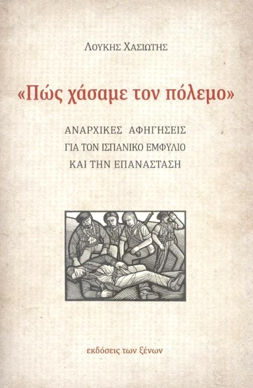 ΕΚΔΟΣΕΙΣ ΤΩΝ ΞΕΝΩΝ ΠΩΣ ΧΑΣΑΜΕ ΤΟΝ ΠΟΛΕΜΟ