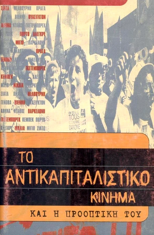 ΜΑΡΞΙΣΤΙΚΟ ΒΙΒΛΙΟΠΩΛΕΙΟ ΤΟ ΑΝΤΙΚΑΠΙΤΑΛΙΣΤΙΚΟ ΚΙΝΗΜΑ ΚΑΙ Η ΠΡΟΟΠΤΙΚΗ ΤΟΥ