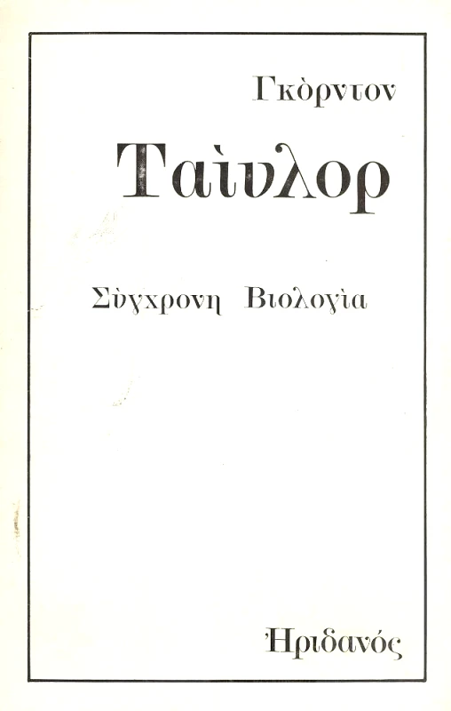 ΗΡΙΔΑΝΟΣ ΣΥΓΧΡΟΝΗ ΒΙΟΛΟΓΙΑ