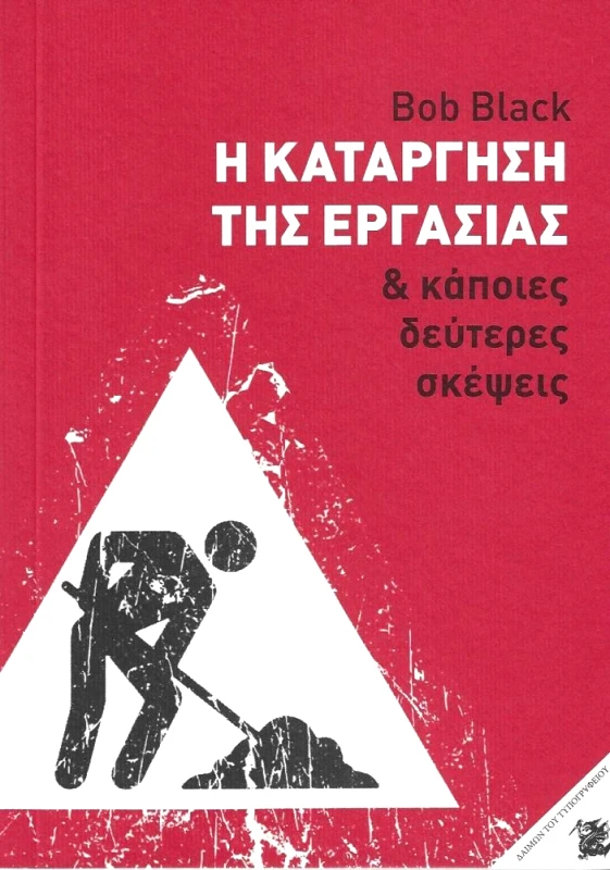 ΔΑΙΜΩΝ ΤΟΥ ΤΥΠΟΓΡΑΦΕΙΟΥ Η ΚΑΤΑΡΓΗΣΗ ΤΗΣ ΕΡΓΑΣΙΑΣ ΚΑΙ ΚΑΠΟΙΕΣ ΔΕΥΤΕΡΕΣ ΣΚΕΨΕΙΣ