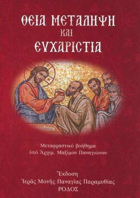 ΙΕΡΑ ΜΟΝΗ ΠΑΝΑΓΙΑΣ ΠΑΡΑΜΥΘΙΑΣ ΘΕΙΑ ΜΕΤΑΛΗΨΗ ΚΑΙ ΕΥΧΑΡΙΣΤΙΑ