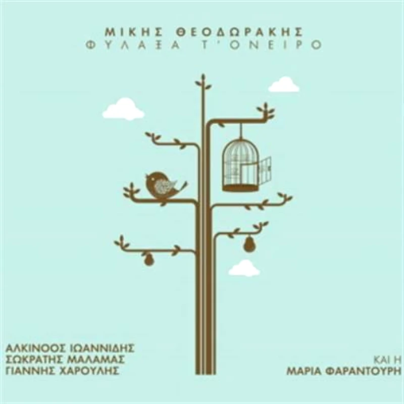 MINOS EMI ΜΙΚΗΣ ΘΕΟΔΩΡΑΚΗΣ / ΦΥΛΑΞΑ Τ' ΟΝΕΙΡΟ - 2CD