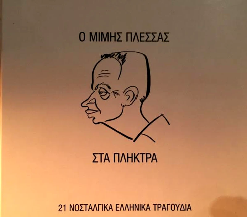ΜΙΜΗΣ ΠΛΕΣΣΑΣ / Ο ΜΙΜΗΣ ΠΛΕΣΣΑΣ ΣΤΑ ΠΛΗΚΤΡΑ - CD