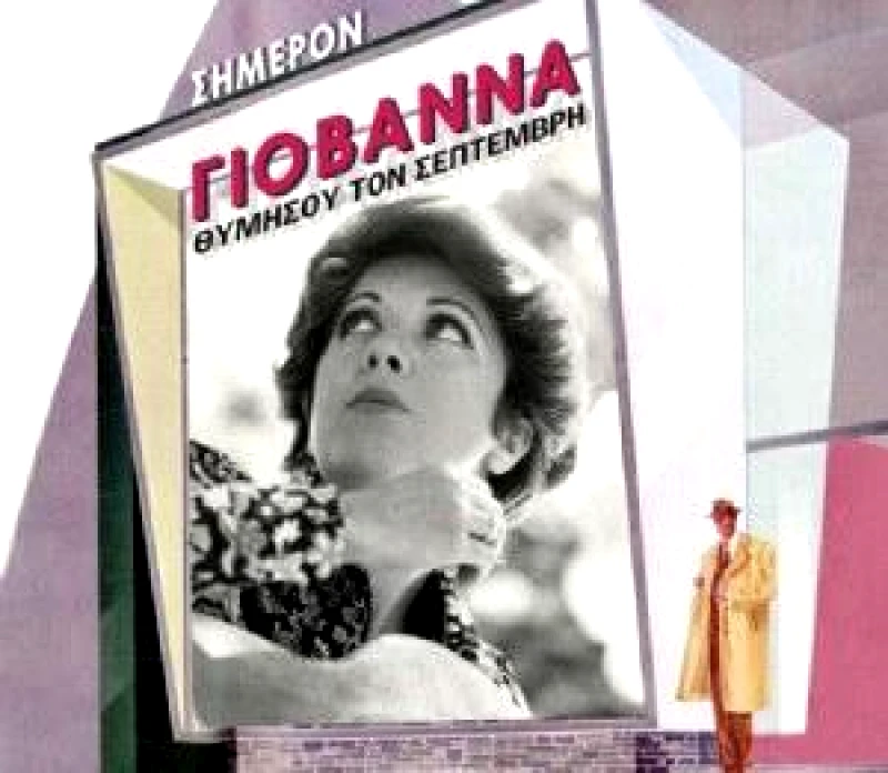 ΓΙΟΒΑΝΝΑ / ΘΥΜΗΣΟΥ ΤΟΝ ΣΕΠΤΕΜΒΡΗ - CD