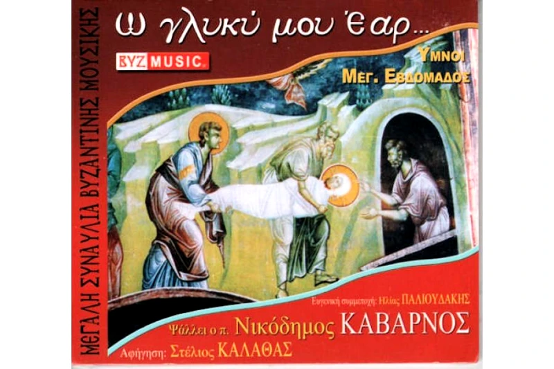 ΝΙΚΟΔΗΜΟΣ ΚΑΒΑΡΝΟΣ / Ω ΓΛΥΚΥ ΜΟΥ ΕΑΡ - CD
