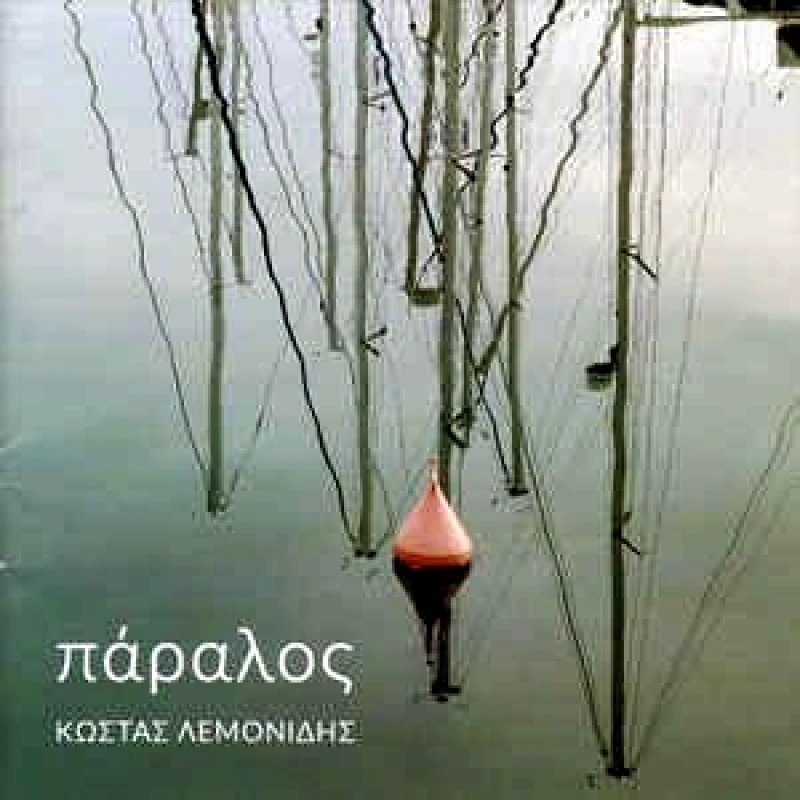 ΚΩΣΤΑΣ ΛΕΜΟΝΙΔΗΣ / ΠΑΡΑΛΟΣ - CD