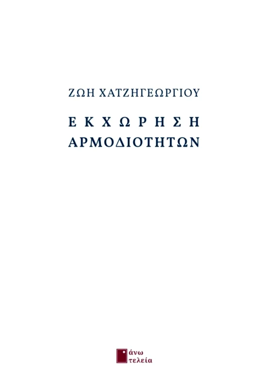 ΑΝΩ ΤΕΛΕΙΑ ΕΚΧΩΡΗΣΗ ΑΡΜΟΔΙΟΤΗΤΩΝ