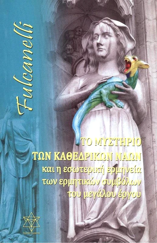 ΔΙΜΕΛΗ ΤΟ ΜΥΣΤΗΡΙΟ ΤΩΝ ΚΑΘΕΔΡΙΚΩΝ ΝΑΩΝ