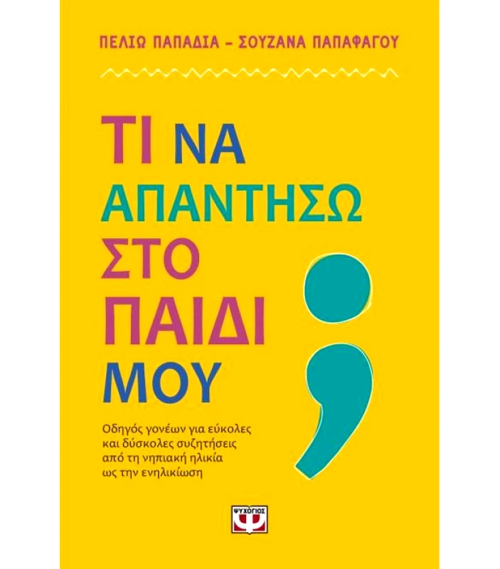 ΤΙ ΝΑ ΑΠΑΝΤΗΣΩ ΣΤΟ ΠΑΙΔΙ ΜΟΥ φωτογραφία
