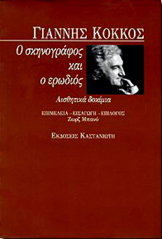 ΚΑΣΤΑΝΙΩΤΗΣ Ο ΣΚΗΝΟΓΡΑΦΟΣ ΚΑΙ Ο ΕΡΩΔΙΟΣ