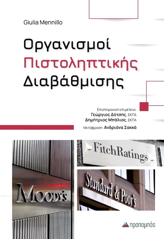 ΠΡΟΠΟΜΠΟΣ ΟΡΓΑΝΙΣΜΟΙ ΠΙΣΤΟΛΗΠΤΙΚΗΣ ΔΙΑΒΑΘΜΙΣΗΣ