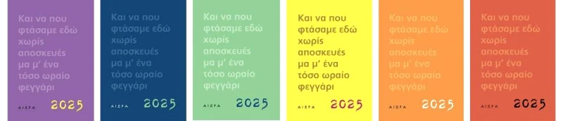 ΑΙΩΡΑ ΗΜΕΡΟΛΟΓΙΟ 2025 - ΑΙΩΡΑ (ΔΙΑΦΟΡΑ ΧΡΩΜΑΤΑ)
