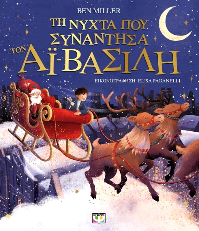 ΨΥΧΟΓΙΟΣ ΤΗ ΝΥΧΤΑ ΠΟΥ ΣΥΝΑΝΤΗΣΑ ΤΟΝ ΑΪ-ΒΑΣΙΛΗ (ΕΙΚΟΝΟΓΡΑΦΗΜΕΝΟ)