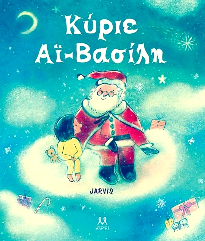 ΜΑΡΤΗΣ ΚΥΡΙΕ ΑΙ-ΒΑΣΙΛΗ