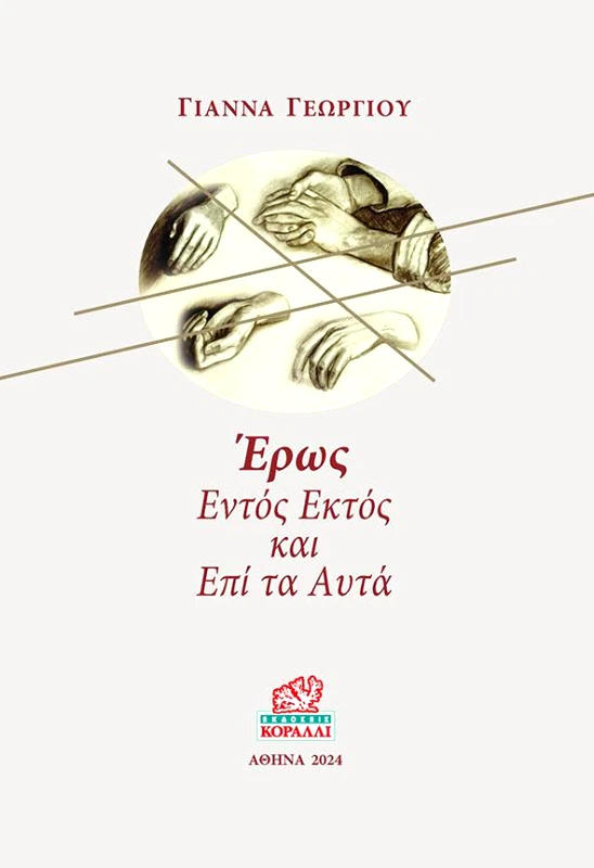 ΚΟΡΑΛΛΙ ΕΡΩΣ ΕΝΤΟΣ ΕΚΤΟΣ ΚΑΙ ΕΠΙ ΤΑ ΑΥΤΑ