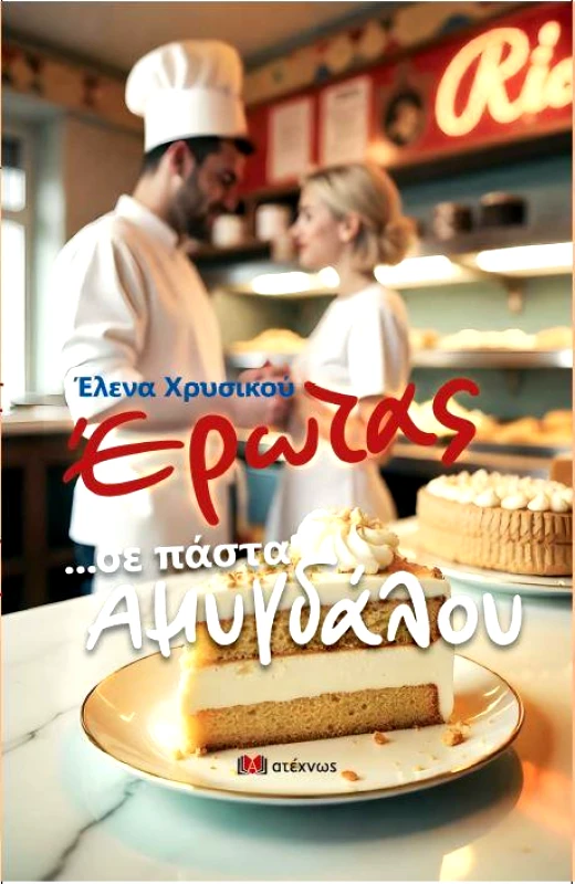 ΑΤΕΧΝΩΣ ΕΡΩΤΑΣ ΣΕ ΠΑΣΤΑ ΑΜΥΓΔΑΛΟΥ