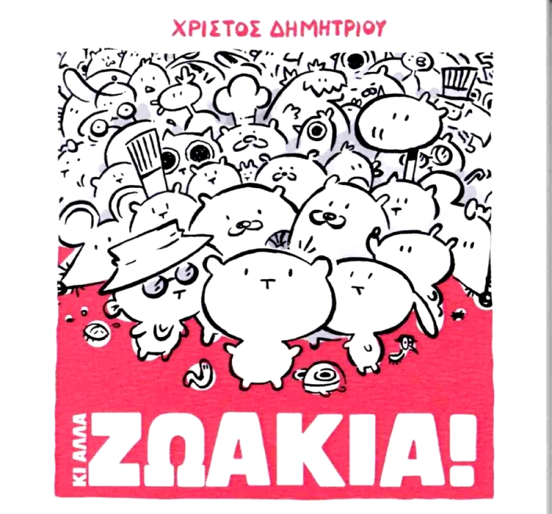 ΑΥΤΟΕΚΔΟΣΗ ΖΩΑΚΙΑ