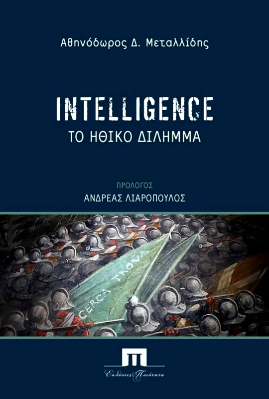 ΠΟΙΟΤΗΤΑ INTELLIGENCE - ΤΟ ΗΘΙΚΟ ΔΙΛΗΜΜΑ