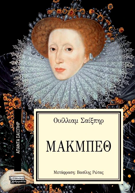 ΕΛΛΗΝΙΚΑ ΓΡΑΜΜΑΤΑ ΜΑΚΜΠΕΘ