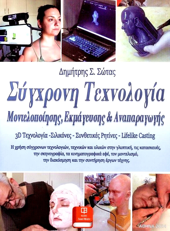 ΛΕΥΚΟ ΜΕΛΑΝΙ ΣΥΓΧΡΟΝΗ ΤΕΧΝΟΛΟΓΙΑ ΜΟΝΤΕΛΟΠΟΙΗΣΗΣ ΕΚΜΑΓΕΥΣΗΣ ΚΑΙ ΑΝΑΠΑΡΑΓΩΓΗΣ
