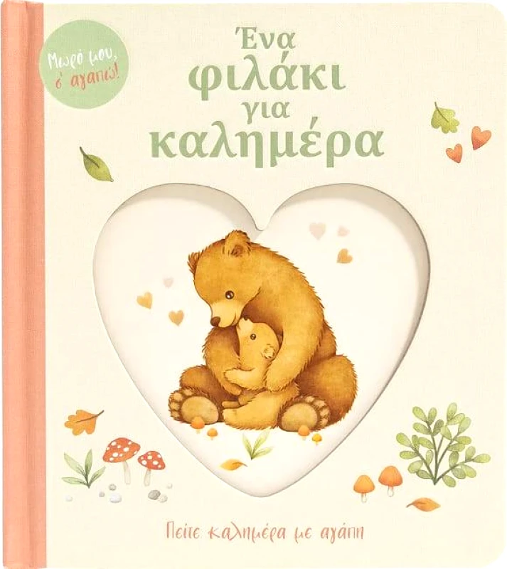 ΣΑΒΒΑΛΑΣ ΕΝΑ ΦΙΛΑΚΙ ΓΙΑ ΚΑΛΗΜΕΡΑ