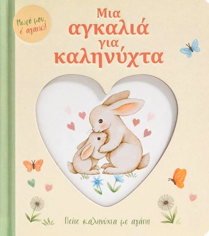 ΣΑΒΒΑΛΑΣ ΜΙΑ ΑΓΚΑΛΙΑ ΓΙΑ ΚΑΛΗΝΥΧΤΑ